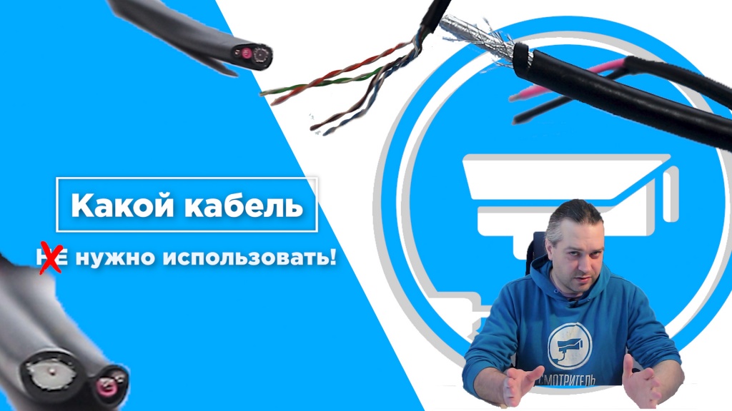 Какой кабель не нужно использовать для видеонаблюдения.jpg